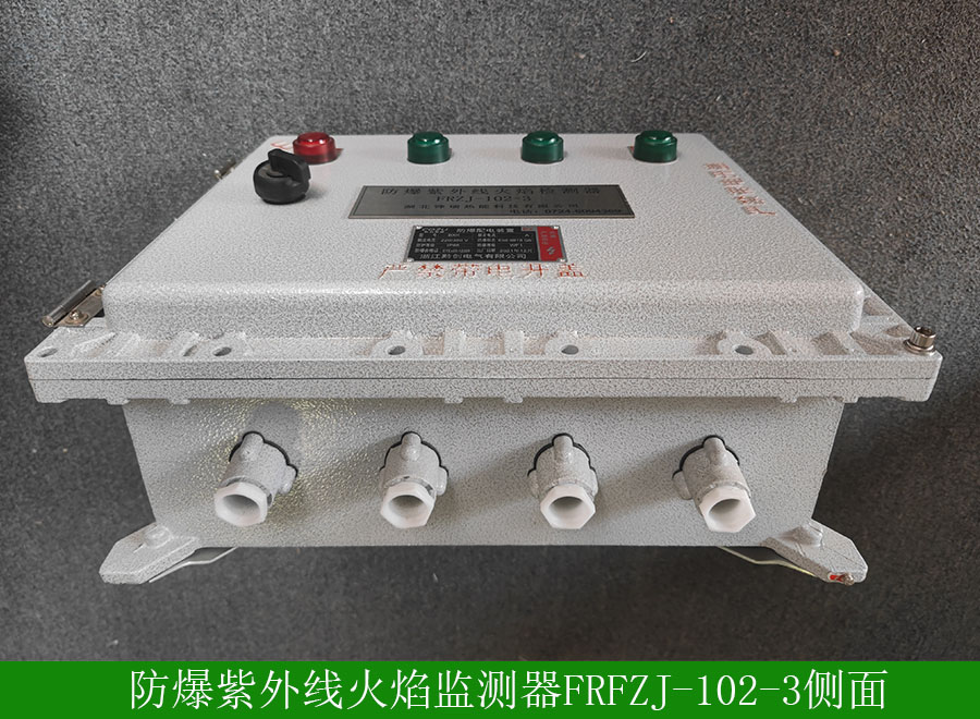 防爆紫外線火焰監測器FRFZJ-102-3側面