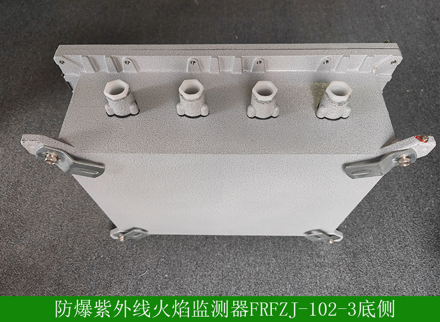 防爆紫外線火焰監測器FRFZJ-102-3下方