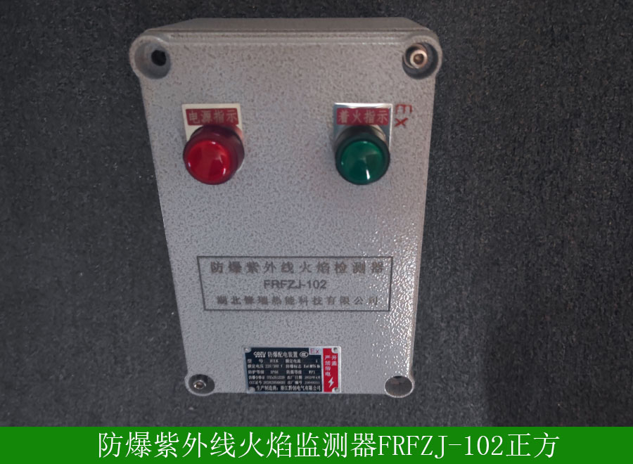 防爆紫外線火焰監測器FRFZJ-102正方