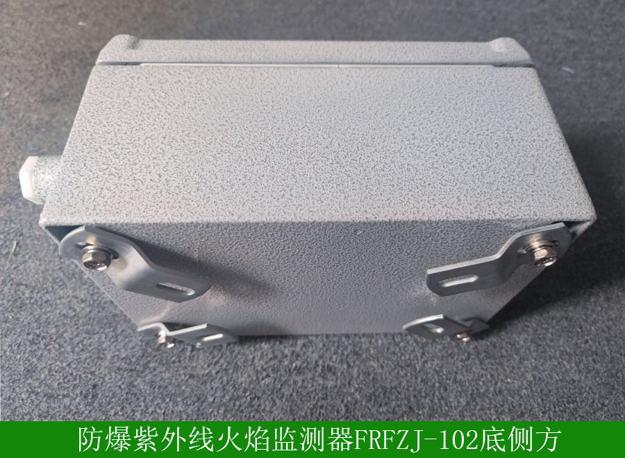 防爆紫外線火焰監測器FRFZJ-102底側方